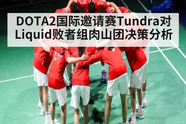 DOTA2国际邀请赛Tundra对Liquid败者组肉山团决策分析 | kaiyun