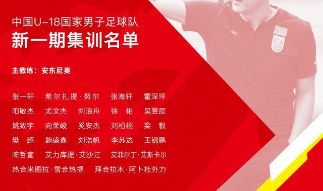 开云体育APP-足协公布U18国足集训名单：广州队7人在列